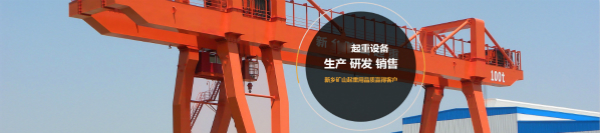 新乡市矿山起重机制造有限公司