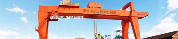 新乡市矿山起重机有限公司