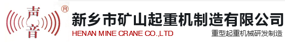 重型起重机械研发制造