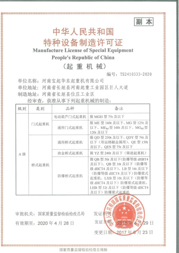A级桥式起重机制造许可证
